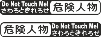 Sticker auto tuning do not touch me JDM 20cm negru 