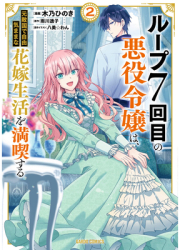 7th Time Loop The Villainess Enjoys a Carefree Life Married to Her Worst Enemy Manga Vol 2 - Touk 