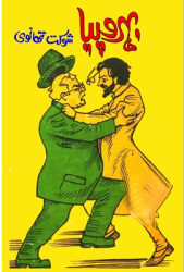 Bahrupiya Humorous Novel - Shaukat Thanvi Author 