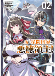 I m the Evil Lord of an Intergalactic Empire Manga Vol 2 - Yomu Mishima Author 