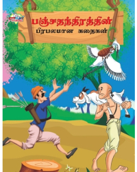Famous Tales of Panchtantra in Tamil 2986 2974 3021 2970 2980 2984 3021 2980 3007 