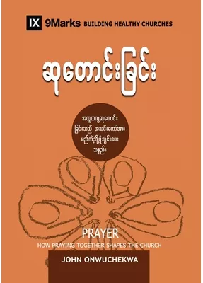 Prayer: How Praying Together Shapes The Church By John Onwuchekwa – 9Marks – Hardcover (Good Condition)